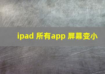 ipad 所有app 屏幕变小